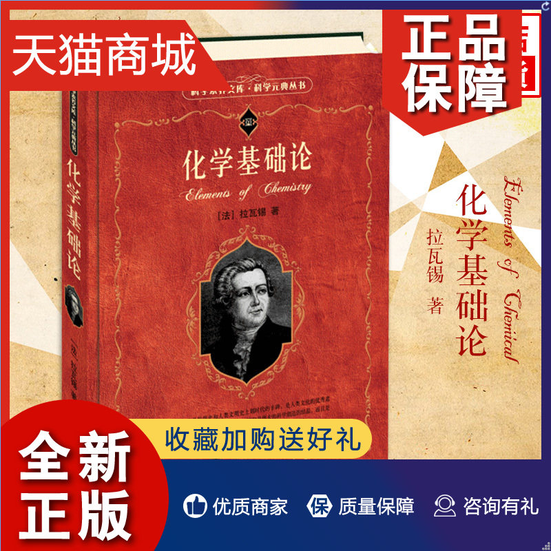 正版 化学基础论 拉瓦锡 科学素养文库 科学元典丛书 化学元素 化学