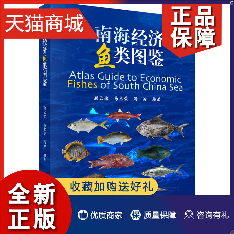 正版 南海经济鱼类图鉴 网使用感如何?