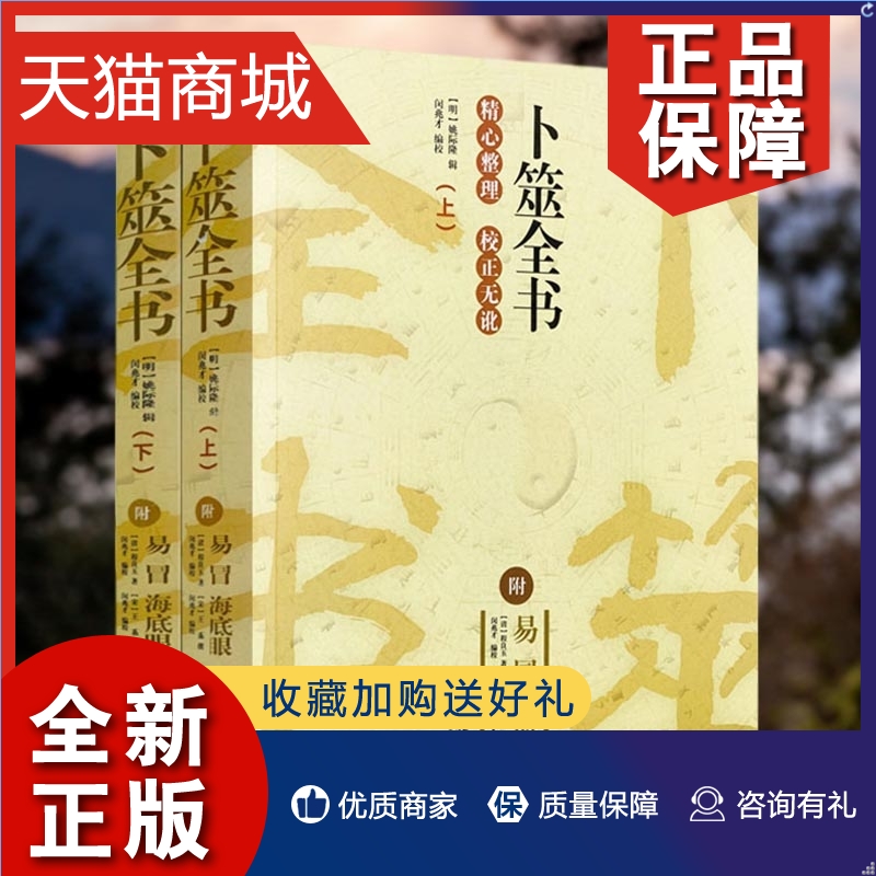 正版卜筮全书上下2册附易冒海底眼华龄命理书籍经典术数书籍六爻书籍卜筮正宗增删卜易易经八卦五行风水