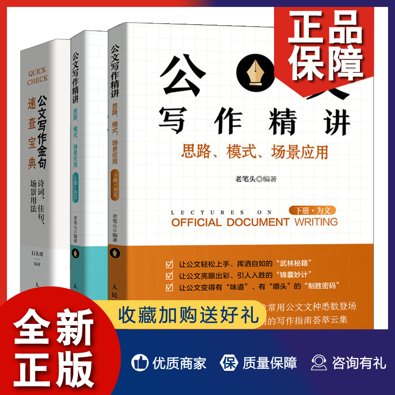 正版 公文写作精讲 思路模式场景应用 上册 为言+下册 为文+公文写作金句速查宝典 3册 党政机关文章写作范例大全 公文写作技巧书