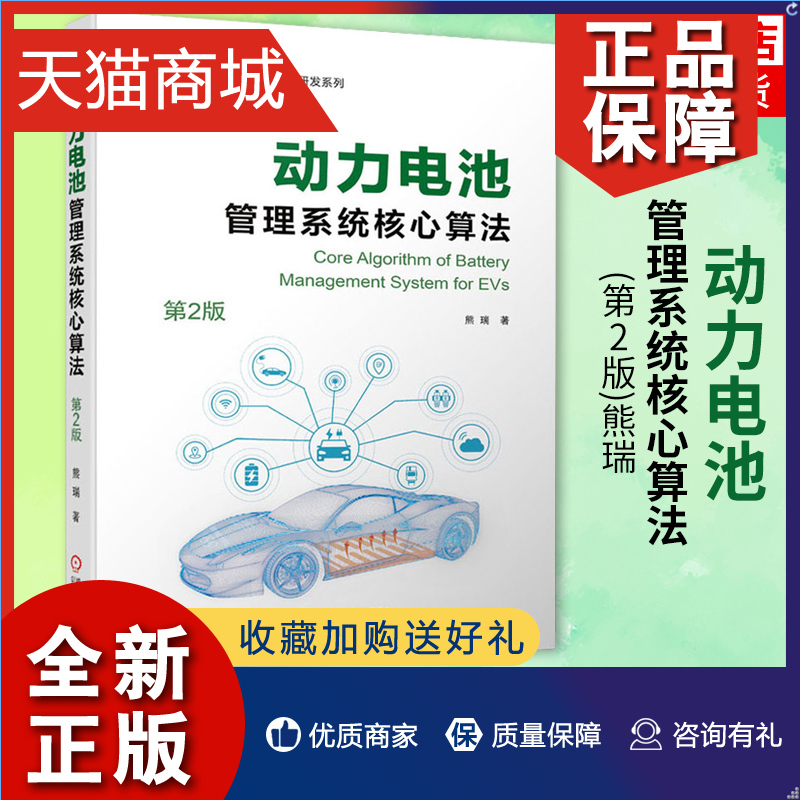 正版动力电池管理系统核心算法第2版熊瑞状态估计寿命预测低温加热优化充电算法开发评估测试机械工业凤凰