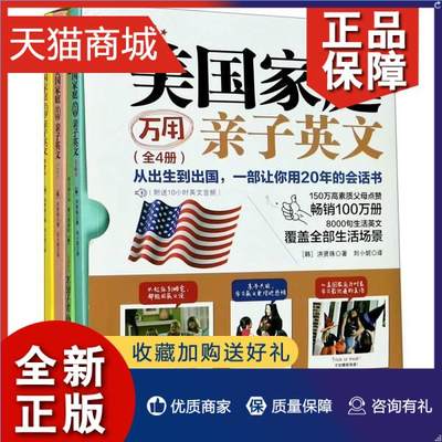 正版 美国家庭万用亲子英文:纪念版（全4册）作者洪贤珠刘小妮小学生英语儿童教育教材外语书籍