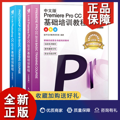 正版 中文版Photoshop CC 2018基础培训教程+Premiere Pro CC 2018基础培训教程 全彩版 2册ps教程书 pr教程书零基础学图像视频编