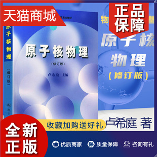 卢希庭 原子能东华理工大学808考研 原子核物理修订版 正版 普通高等教育教材大学物理类专业原子核物理课程教材物理学教材