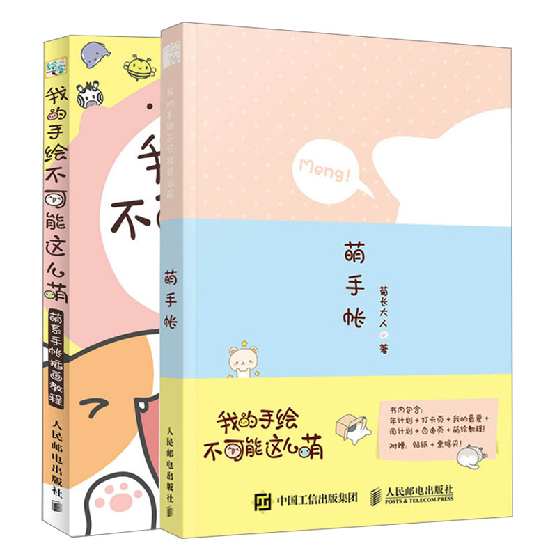 正版 现货 我的手绘不可能这么萌 萌系手帐插画教程 2册 插画师简笔画