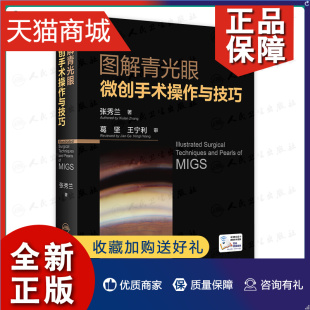 正版 张秀兰视力眼睛恢复训练手术手册白内障眼视光实用临床小儿图谱医生儿童人民卫生眼科书籍 图解青光眼微创手术操作与技巧