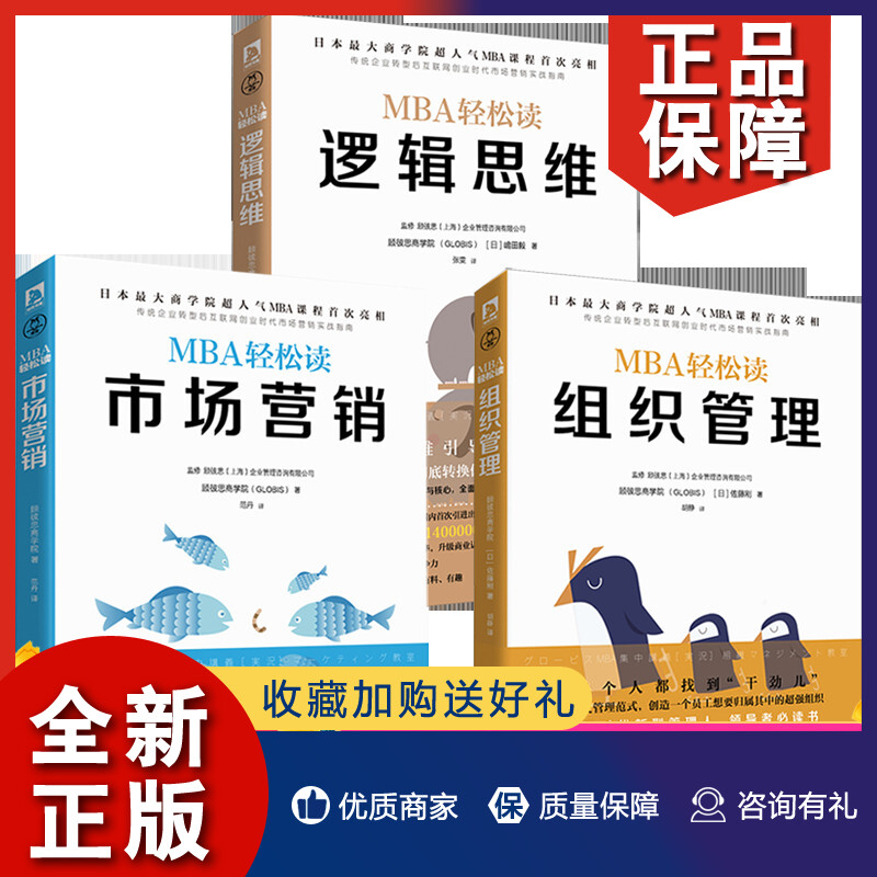 正版 MBA轻松读系列3册市场营销/逻辑思维/组织管理工商管理学专业书日本商学院管理课企业管理学会计哈佛商学院管理经济管理书属于什么档次？