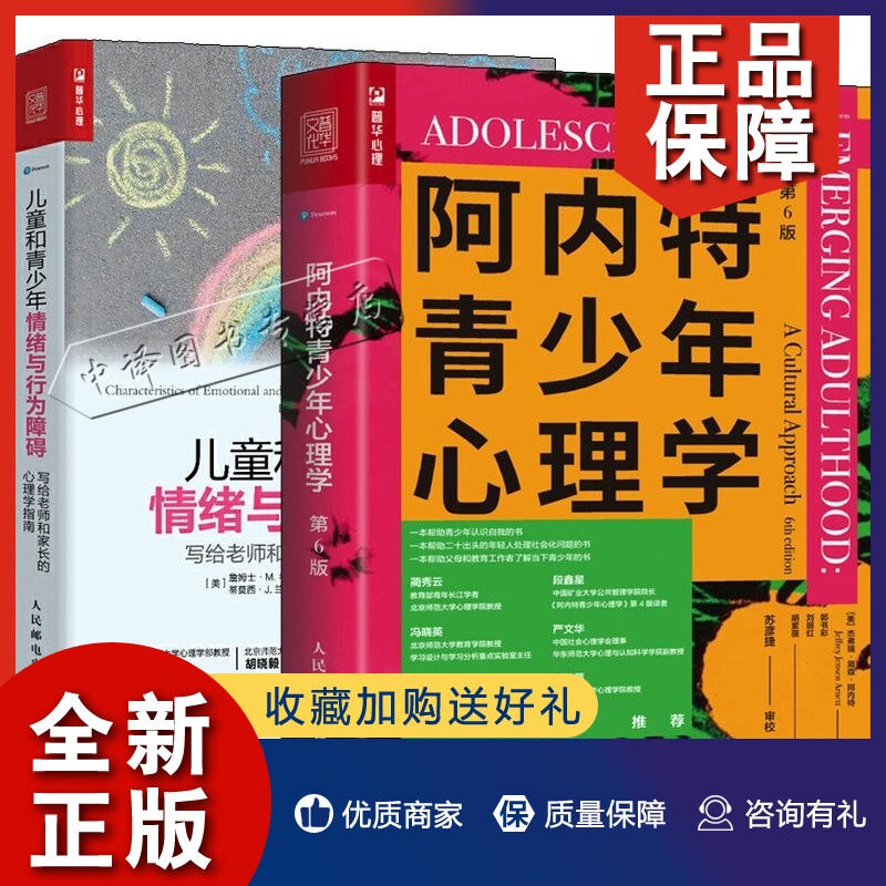 正版2册儿童和青少年情绪与行为障碍+阿内特青少年心理学 第6六版 父母原生家庭与青春期和解心理咨询师老师教育叛逆成年 青少年心怎么样,好用不?