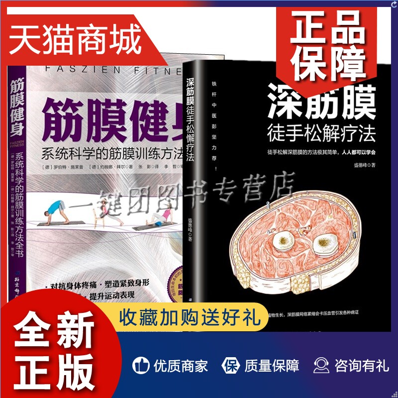 正版套装2册深筋膜徒手松解疗法+筋膜健身系统科学的筋膜训练方法全书健身教练无器械运动教程力量训练基础计划实战技巧治疗书