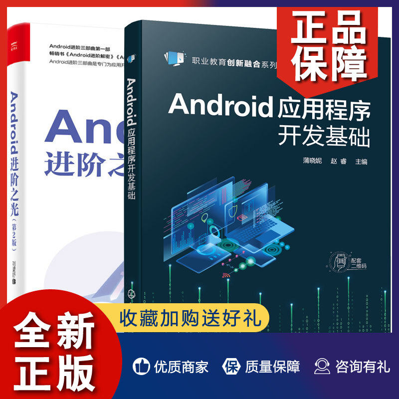 正版 Android应用程序开发基础 蒲晓妮 赵睿 化学工业+Android进之光第2版 刘望舒 2册 电子工业高性价比高么？