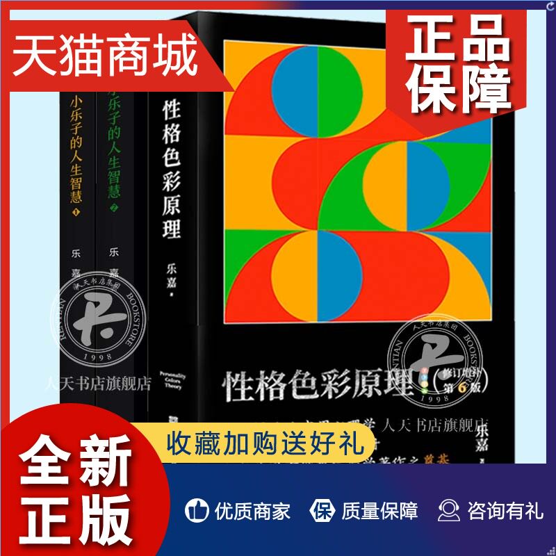 正版 性格色彩原理+小乐子的人生智慧1+2全3册人生哲学哲理智慧散文随笔小说心理学与生活读心术入门 性格色彩入门者读心术色眼识怎么样,好用不?