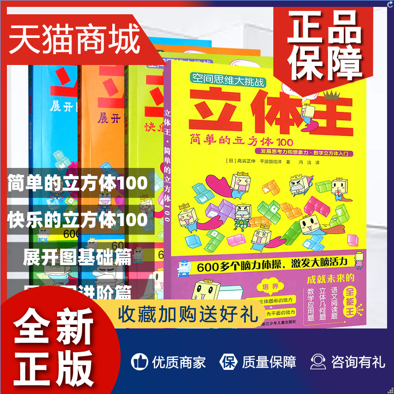 正版空间思维大挑战立体王4册展开图立方体空间判断力训练想象儿童左右脑智力开发6-8-10-12岁儿童益智游戏书空间思维训练数学游