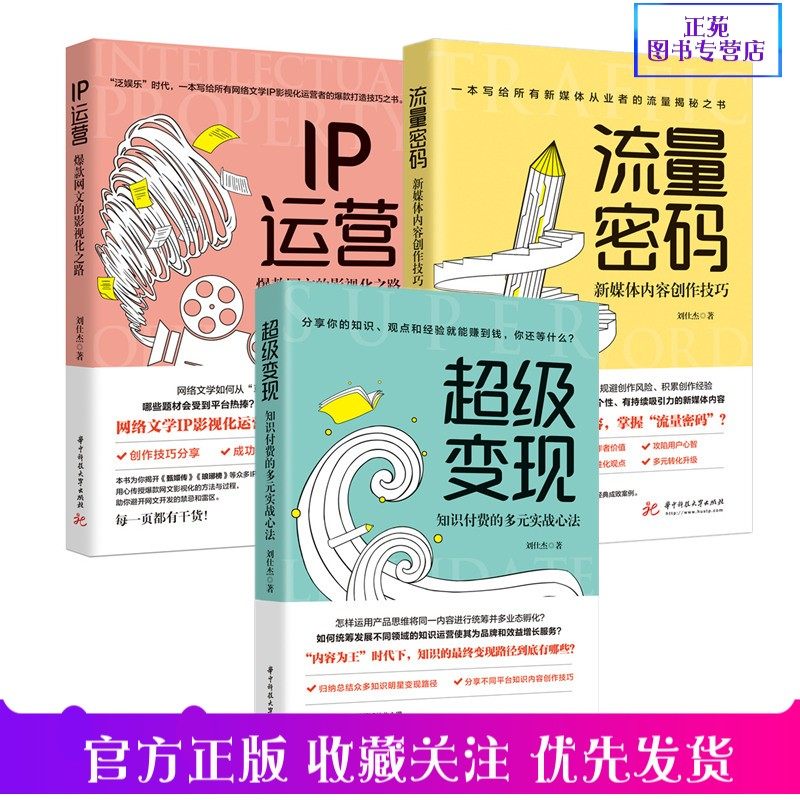 正版【刘仕杰全3册】流量密码 新媒体内容创作技巧 超级变现 知识付费