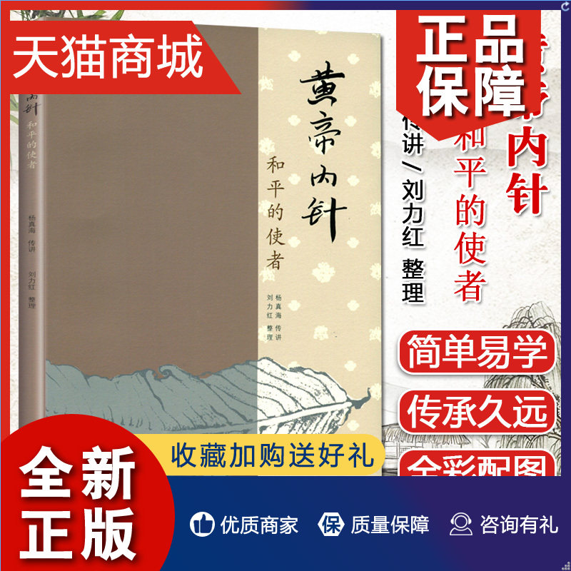 正版 K黄帝内针和平的使者杨真海传讲刘力红中国中医药针灸学基础入门中皇帝内针临床入门自学参考书籍思考中医五行针灸指南讲义属于什么档次？