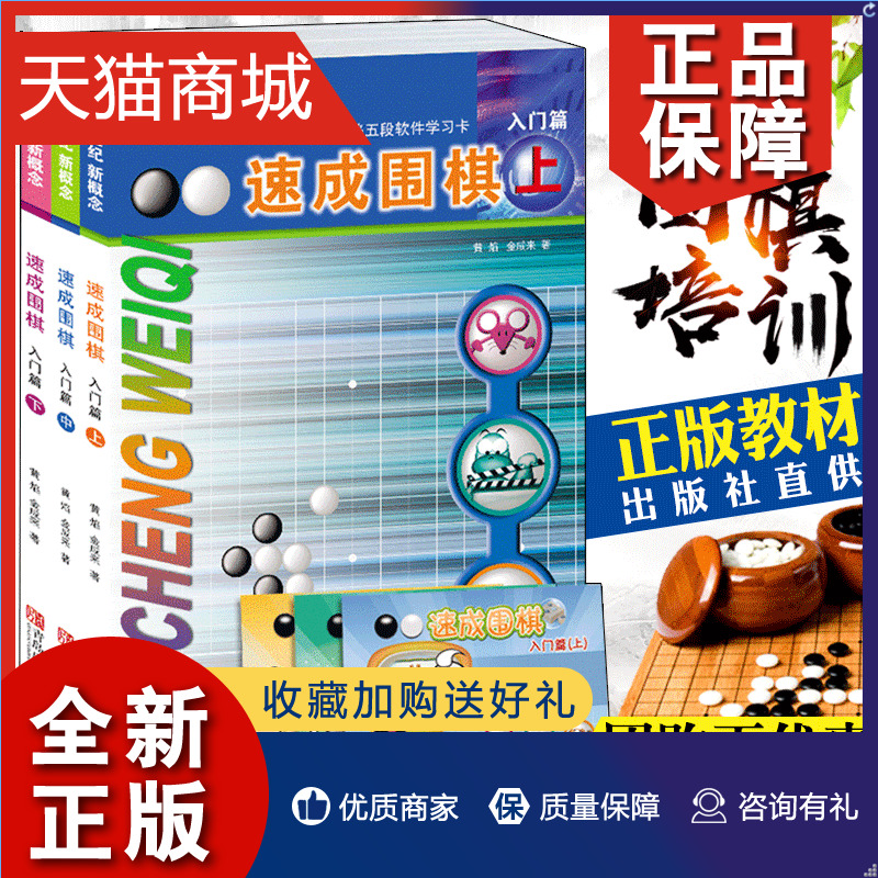 正版正版团购优惠 21世纪新概念速成围棋入门篇上中下3册黄焰著儿童围棋入门基础初级培训教材书籍扫码/激活卡青岛