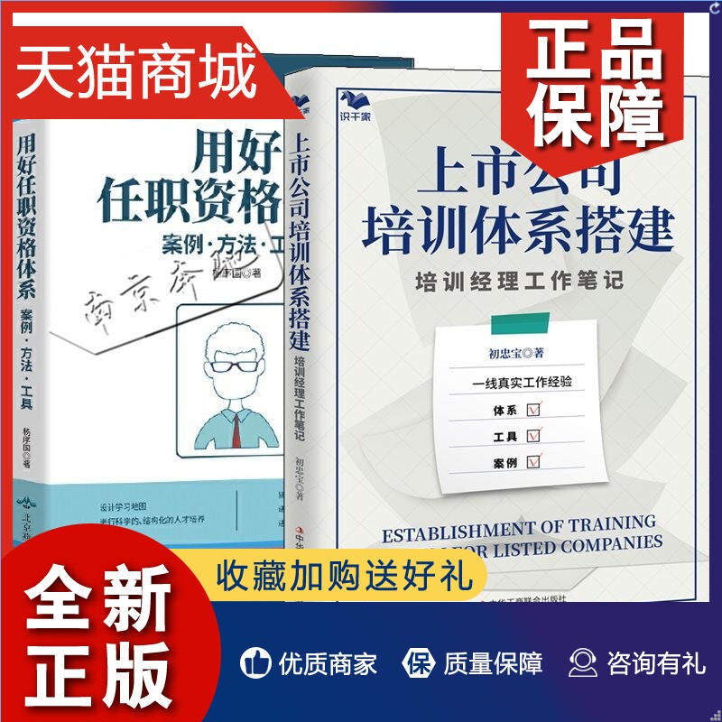 正版 2册上市公司培训体系搭建 培训经理工作笔记+用好任职资格体系 案例