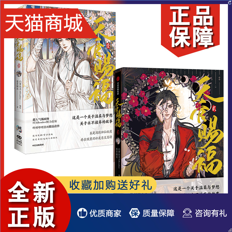 正版 Q版贴纸2册天官赐福1+2壹贰漫画单行本实体书第一册墨香铜臭原著白梦社天宫 STARember书籍灰灰周边手办b站bilibil