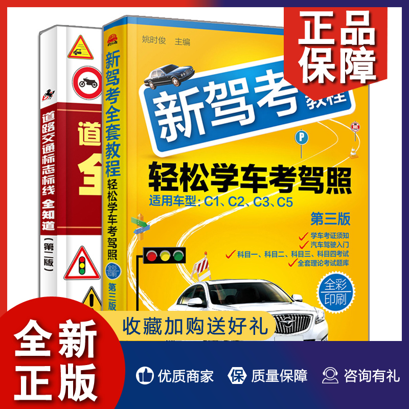 正版新驾考全套教程轻松学车考驾照+道路交通标志标线全知道二版 2册驾考书科目一二三四自学考驾驶证教程书道路交通标识识别