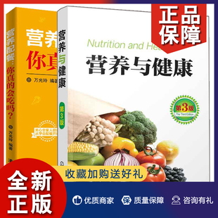 营养学基础知识书 营养学图书籍 营养与健康第3版 2册 会吃吗 膳食营养搭配指南指导书 正版 健康饮食食谱搭配书 营养配餐你真