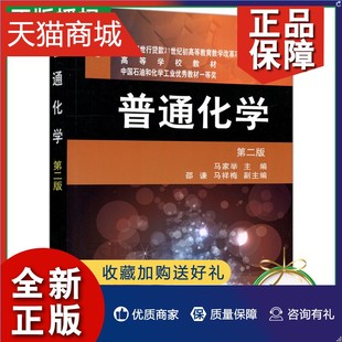 大学教材 普通化学 马家举 第2版 第二版 化工 高等学校教材 正版 化学工业 官方正版 大教材教辅 普通高等工科院校各专业教材