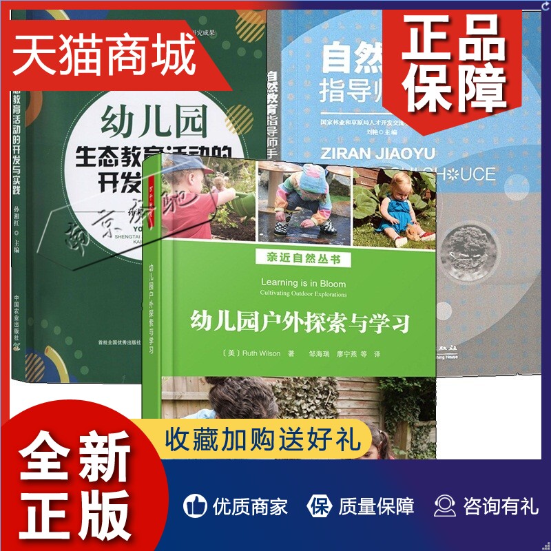 正版 3册 万千教育 幼儿园户外探索与学习+幼儿园生态教育活动的开发与实践+自然教育指导师手册 大中小班开展生态教育活动课程组怎么看?