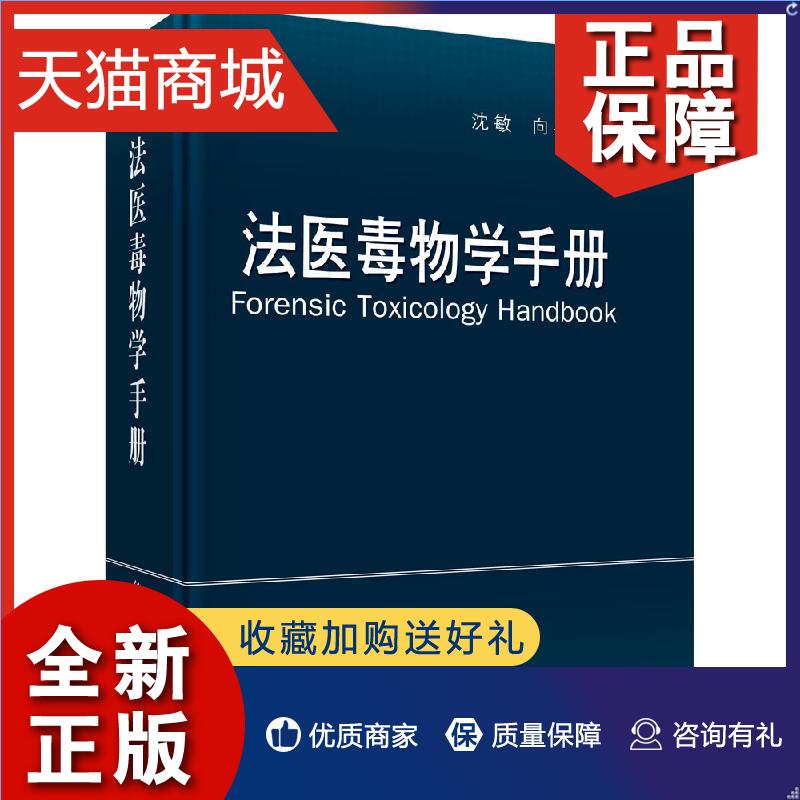 正版法医毒物学手册沈敏等编法医毒物学法医病理学及中毒临床急救参考书籍科学挥发性毒物类医用合成药类书籍