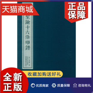 陈振濂孙思敬篆 畅想畅销书 中国珍稀印谱原典大系第一编 第二辑 一函一册 篆刻 正版 治印书籍 圣谕十六条印谱