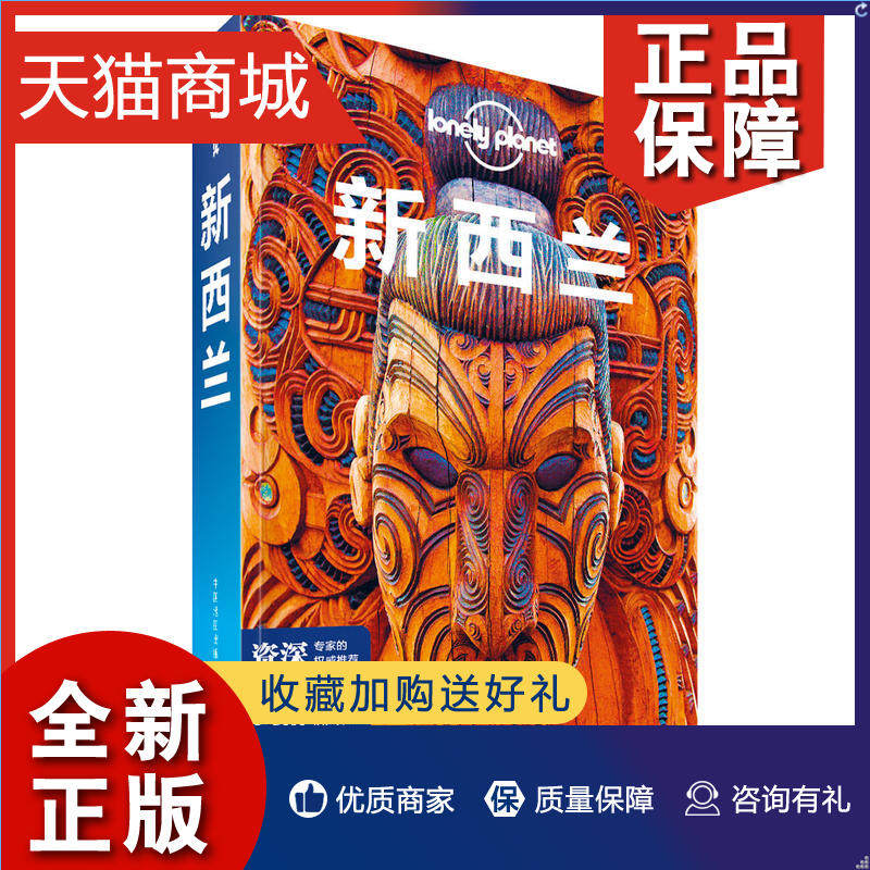 正版 LP新西兰 孤独星球LonelyPlanet旅行指南怎么样,好用不?