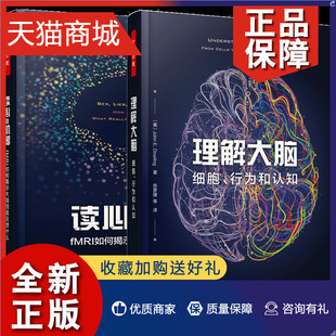 万千心理 正版 行为神经科学脑生理心理学 理解大脑 读心 细胞行为和认知 全2册 机器 fMRI如何揭示大脑到底读心术书籍