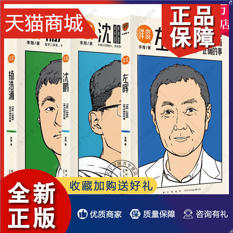正版 详谈全3册 左晖 杨浩涌 沈鹏 商业访谈录 李翔 团队经验 一部以