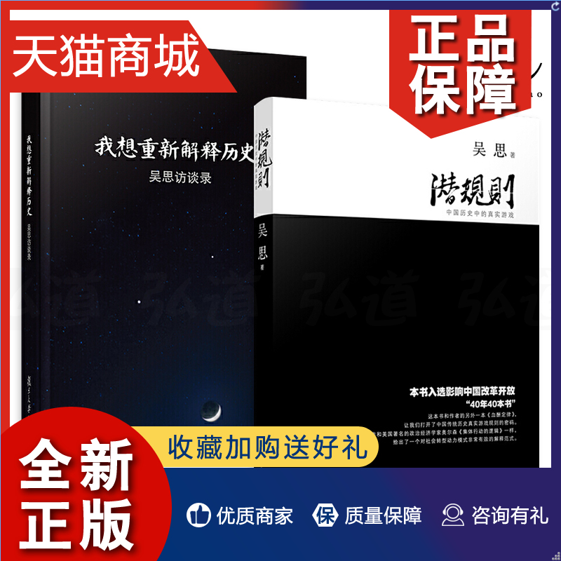 正版 2册我想重新解释历史-吴思访谈录+潜规则-中国历史中的真实游戏修订版吴思作品复旦大学中国通史历史书籍另著血酬定律