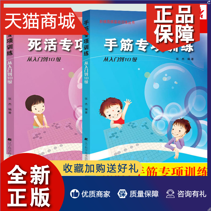 正版 团购优惠 手筋专项训练从入门到10级+死活专项训练从基础入门到10级 速成围棋 围棋棋谱书籍 围棋专项知识 阶梯围棋基础训练