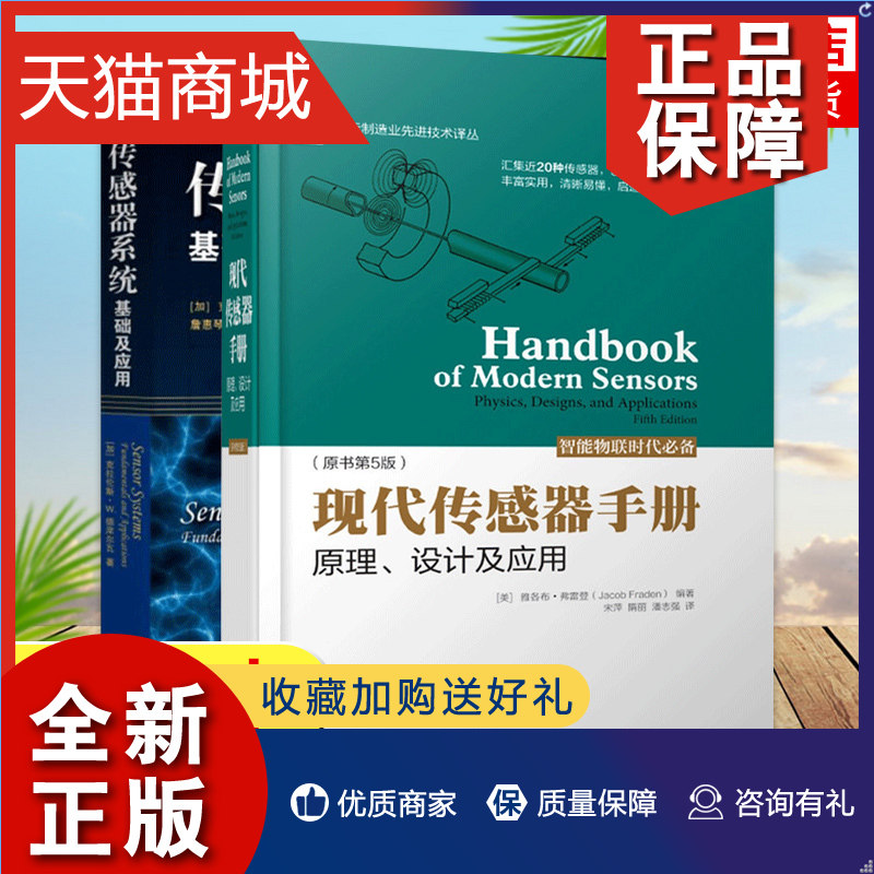 正版 现代传感器手册:原理设计及应用(第5版)+传感器系统:基础及应用 制造业技术译丛 传感器理论传感器研发设计应用技术书籍怎么看?