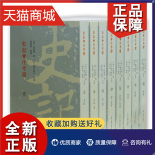 正版 史记会注考证 书籍 司马迁 研究者读物 杨海峥 全8册 历史著作书 史记 平装 泷川资言 考明司马迁所据资料 上海古籍