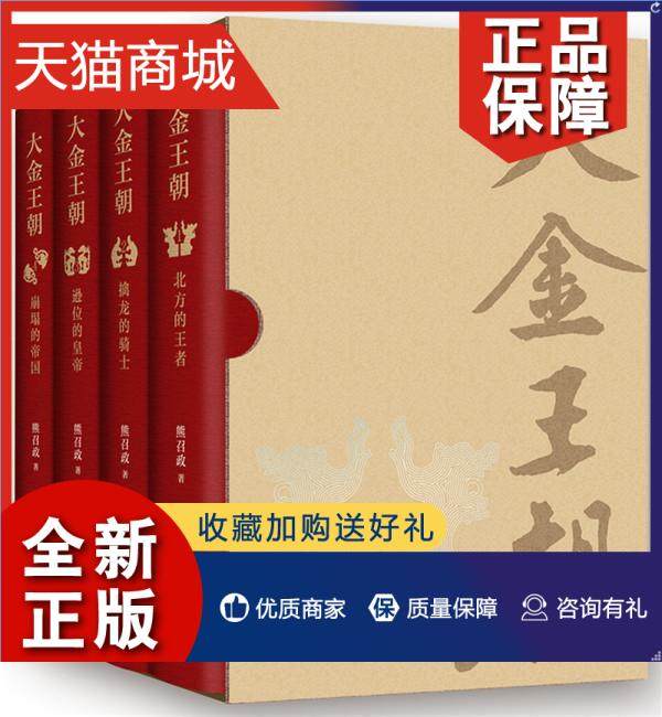 正版 大金王朝(全4册)熊召政大众读者 小说书籍