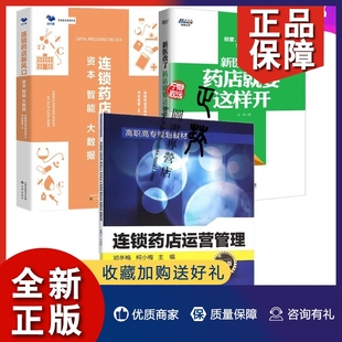 3册 药房经营管理书籍 资本 医药品营销与攻略操作书 智能 新医改了 大数据 正版 连锁药店运营管理 药店就要这样开 连锁药店新风口