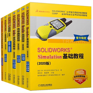 高ji曲面教程 Motion运动仿真教程 高ji教程 正版 PDM使用教程 零件与装 SOLIDWORKS工程图教程 配体教程 Simulation基础教程 7册图