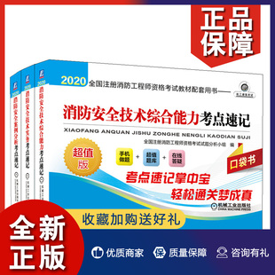 案例分析考点速记 正版 消防安全技术综合能力考点速记 注册消防工程师资格考试教材配套用书 实务考点速记3册消防工程师考试口袋