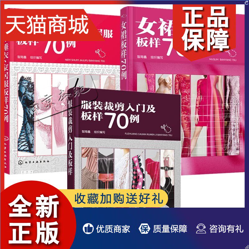 正版 3册服装裁剪入门及板样70例+内衣睡衣家居服板样70例+女裙板样70例 服装花样大全 服装制版设计基础 零基础服装裁剪与缝制入怎么看?