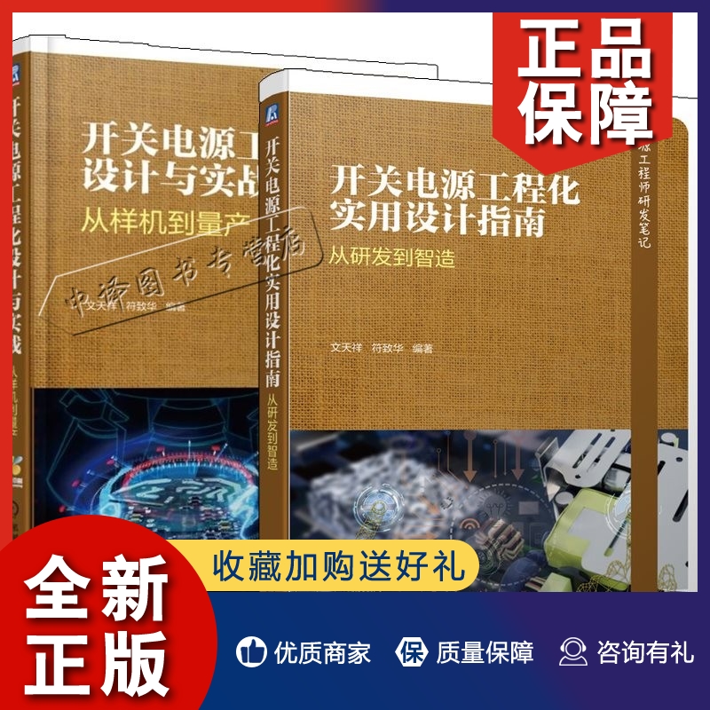 正版2册开关电源工程化设计与实战 从样机到量产+开关电源工程化实用设计指南 从研发到智造 开关电源设计研发制作生产制造维修技