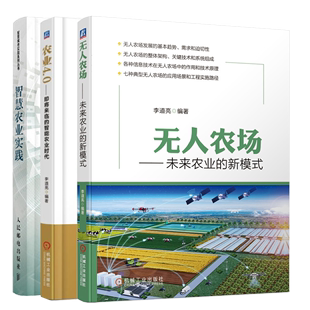 正版 无人农场:未来农业的新模式+农业4.0 即将来临的智能农业时代+智慧农业实践 3册 智慧城市与智慧农业的工程技术人员参考书