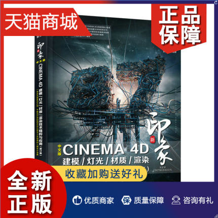 正版 新印象：中文版CINEMA 4D建模/灯光/材质/渲染技术精粹与应用 87time 3d建模电商设计书籍灯光材质渲染书 凤凰