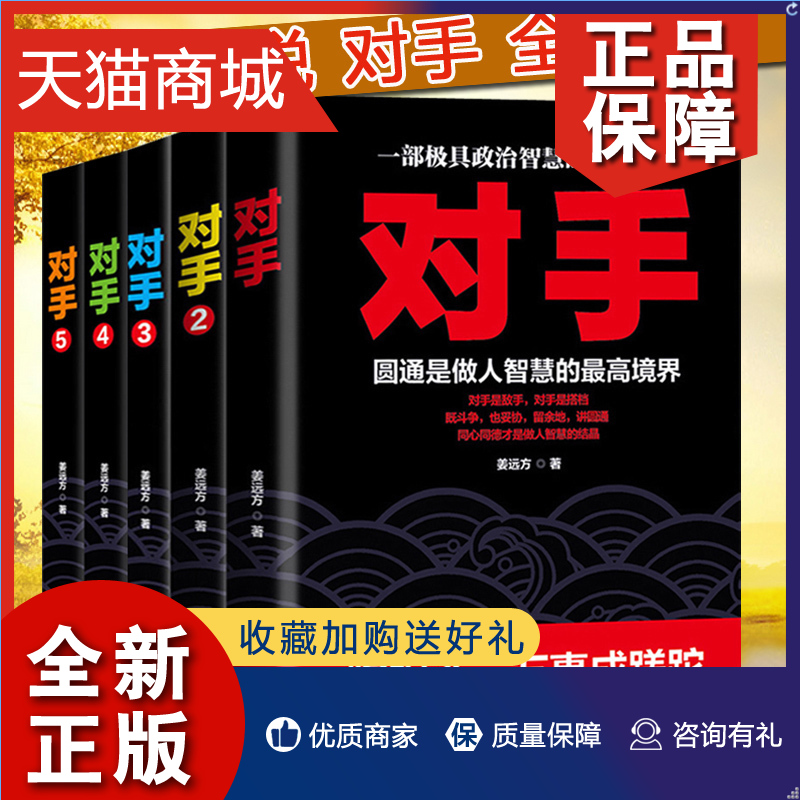 正版全5册对手12345一部政治智慧的长篇小说官术作者姜远方著官场小说畅销书籍可搭配何常在问鼎官途二号首长TX