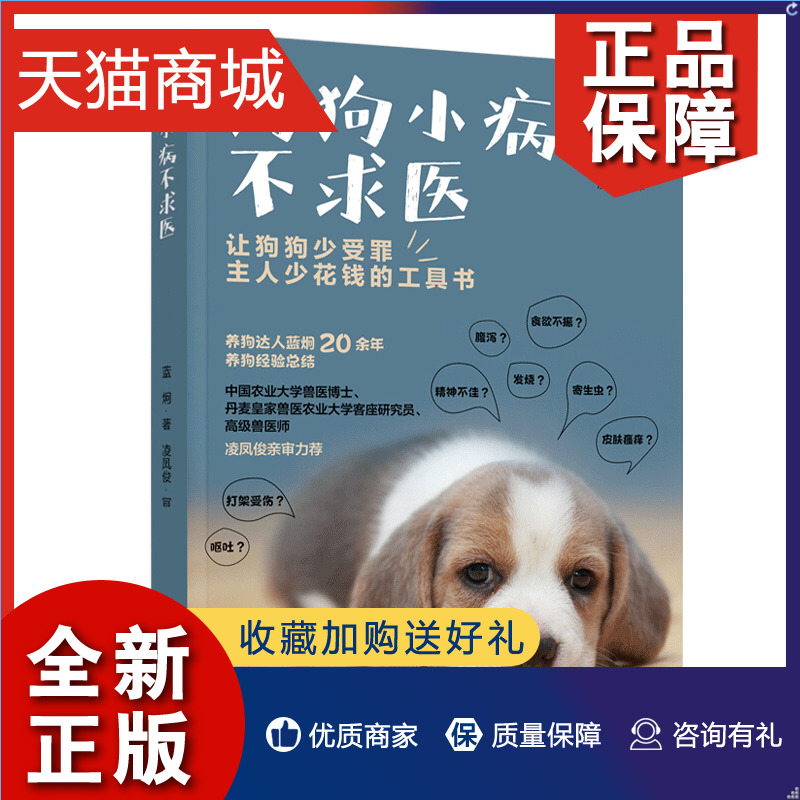 正版狗狗小病不求医蓝炯养狗狗各种常见疾病护理宠物狗疾病鉴别诊断与防治狗病狗护理健康常识让狗狗少受罪主人少花钱的工具图