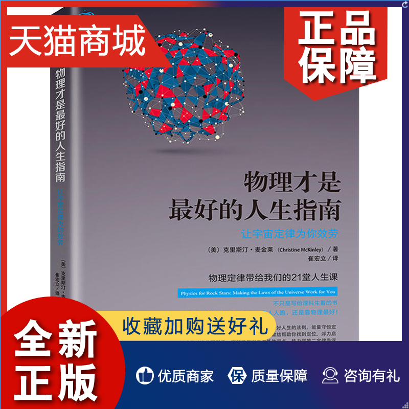 正版 正版 《物理才是的人生指南》 让物理定律为你效劳 物理学 科普读物 克里斯汀·麦金莱 著 哲学知识读物