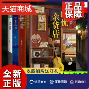 秘密 麒麟之翼全4册套装 东野圭吾感人小说集 侦探悬疑推理小说外国文学小说 凤凰解忧杂货店 流星之绊 正版