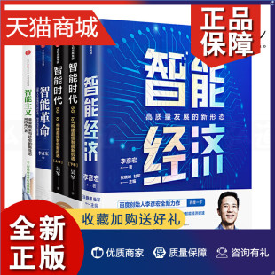 5册 AI人工智能书籍机器学习 智能革命 大数据区块链技 智能时代吴军 周鸿祎 智能主义 正版 社会经济文化变革 智能经济李彦宏