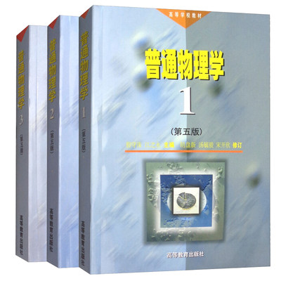 正版 普通物理学 第五版5版 1 2 3 程守洙 江之永 3册 高等教育出版社图书籍