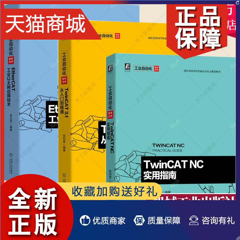 正版 3册EtherCAT工业以太网应用技术+TwinCAT 3.1 从入门到精通+TwinCAT NC实用指南 TwinCAT软件原理架构选型安装编程操作教程书 书籍/杂志/报纸 数据库 原图主图