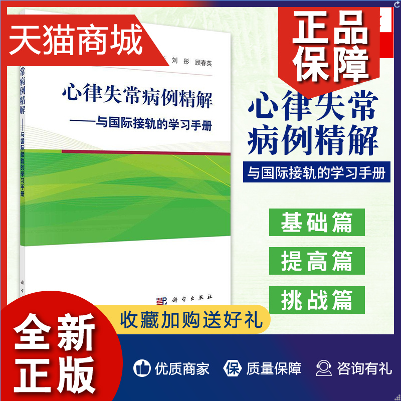 正版心律失常病例精解：与国际接轨的学习手册严干新刘彤顾春英主编复杂的心电图和实际的临床电生理问题凤凰